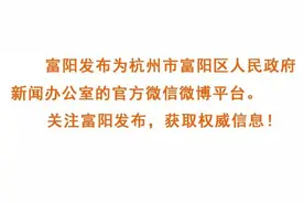 今年富阳这些地块准备出让！富阳环境这么好，你不打算买一块吗？图片