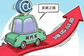 济南：网约车办许可证须挂靠平台图片