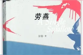 《当代》长篇小说论坛举行，《劳燕》《芳华》等获年度最佳图片