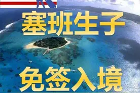第一调查：到塞班生美国娃？这些惨痛真相你知道吗图片