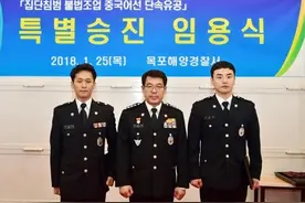 韩国两海警获破格提拔 竟因“扣押中国渔船功劳大”图片