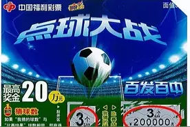 “点球大战”头奖再降广州 夫妻逛街刮中20万图片