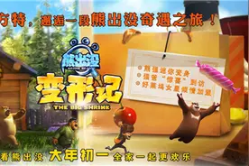 《熊出没变形记》超前点映，熊强变小看点不断图片