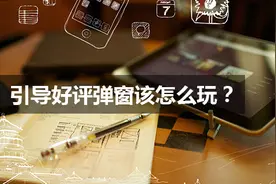 引导好评弹窗该怎么玩？图片
