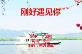 好听歌！好听歌！《刚好遇见你》百听不厌，天气太冷了千万别冻着视频封面