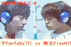 星际1 十大经典对决之十 太子FanTaSy（T）vs 教主FlasH（T）