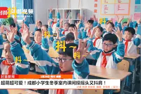 超萌超可爱！成都小学生冬季室内课间操摇头又抖肩！视频封面