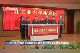 陕西省人民医院正式挂牌“西北工业大学附属医院”视频封面