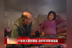 66岁老太怀龙凤胎即将临盆 其母80多岁还有例假 看完下巴都要掉了视频封面