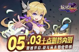 龙之岛战纪5月3号10点删档测试震撼开启图片