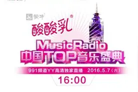 YY直播助阵MusicRadio中国TOP音乐盛典图片
