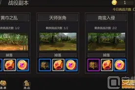 三国战纪手游战役副本详解 战役副本刷新次数图片