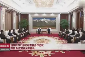 云南省政府与汇源公司签署合作协议 陈豪 阮成发会见朱新礼视频封面