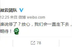 腾讯微云：谁说我们要停了？我们会一直走下去图片