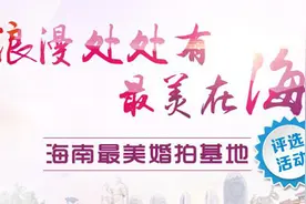海南最美婚拍基地开始投票啦 期待您的参与！图片