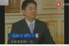刘强东展示儿子照片 坦言最对不起的人就是他视频封面