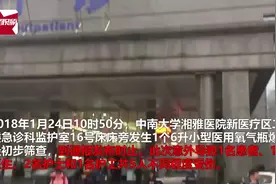 湘雅医院急诊科监护室小型医用氧气瓶发生爆炸，5人不同程度受伤视频封面