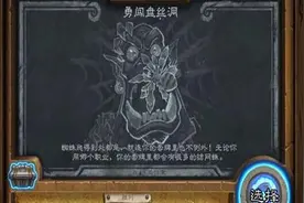 搞趣网：炉石传说乱斗模式大全  现有乱斗模式玩法详解汇总图片