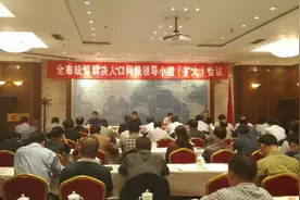 天水市统筹解决人口问题领导小组（扩大）会议召开图片