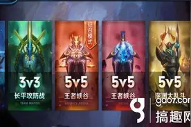 搞趣网：王者荣耀征召模式和自选模式有什么不同 征召和自选区别图片