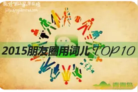 2015十大朋友圈用词儿 总有一个你用过图片