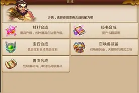 搞趣网：梦幻西游无双版召唤兽装备怎么合成  召唤兽装备合成攻略图片