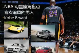 盘点NBA明星座驾 科比：喜欢追风的男人图片