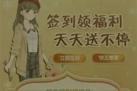 奇迹暖暖第十一章签到奖励领取方法 到奖励领取介绍图片