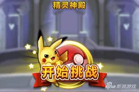 口袋妖怪起源精灵神殿怎么玩 玩法技巧解析图片