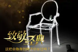 致敬经典：这把会隐身的椅子你坐过吗？图片