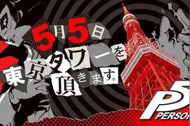 《女神异闻录5》将与5月5日用东京塔进行宣传图片