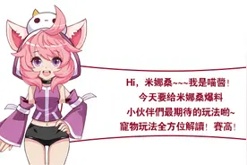 别小瞧我哟 《如果的世界》宠物玩法全方位解读图片