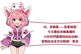 别小瞧我哟 《如果的世界》宠物玩法全方位解读图片