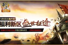 《绿色征途》&《征途》怀旧特殊新区开启图片