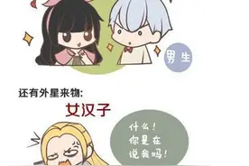 女汉子型的女孩没人喜欢 娘炮男是你的菜吗图片
