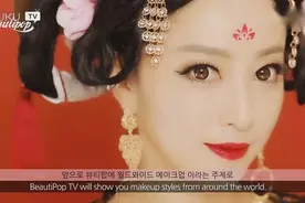 「뷰티팝TV」范冰冰版武则天仿妆教程，非常美艳动人视频封面