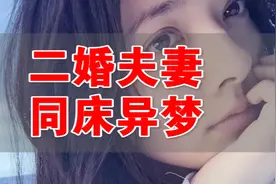 为什么人们常说二婚夫妻，同床异梦？看了你就知道！视频封面