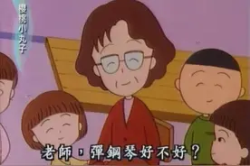 小丸子的音乐老师很受学生们欢迎视频封面