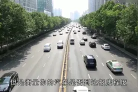 车辆报废新规出台，这类车只能开8年，看你的车还能开多久？视频封面