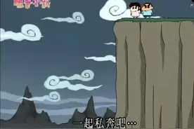 小新和小爱一起私奔跑到山崖边没路了视频封面