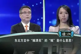 《一站到底》精彩答题：东北方言“贼漂亮”的“贼”是什么意思？视频封面
