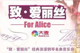 “致爱丽丝”经典浪漫钢琴名曲音乐会图片
