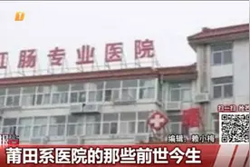 揭秘莆田系医院的前世今生视频封面