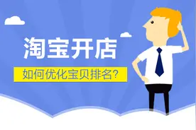 淘宝开店如何优化宝贝排名 新手必备图片
