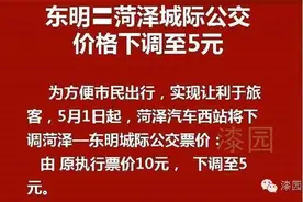 菏泽到东明城际公交票价下调至5元图片