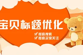 淘宝开店 宝贝黄金标题的打造 新手必备图片