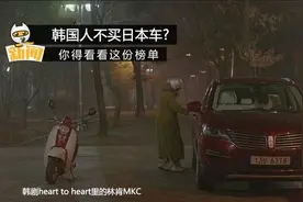 谁说韩国人不买日本车?快来看这份榜单图片