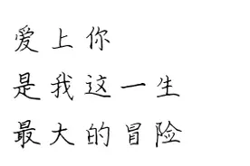诗歌丨如果爱你是一场冒险图片