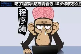 居然有人说程序员是吃青春饭的，这也真够能忽悠的。图片