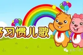培养幼儿日常生活习惯用的儿歌，宝爸宝妈快来看看图片